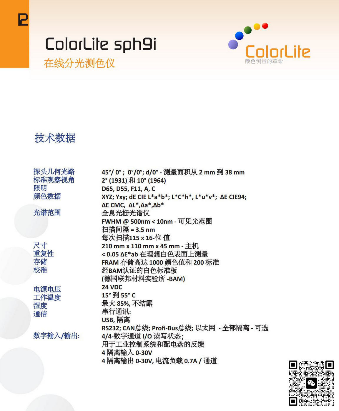 ColorLite sph9i工业在线色差仪_ColorLite售后维修